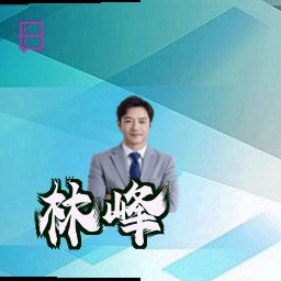林峰