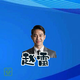赵雷