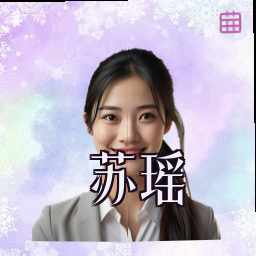苏瑶